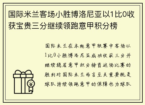 国际米兰客场小胜博洛尼亚以1比0收获宝贵三分继续领跑意甲积分榜