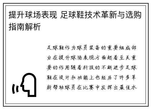 提升球场表现 足球鞋技术革新与选购指南解析