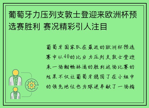 葡萄牙力压列支敦士登迎来欧洲杯预选赛胜利 赛况精彩引人注目