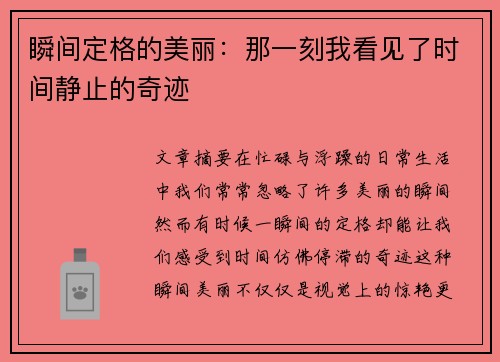 瞬间定格的美丽：那一刻我看见了时间静止的奇迹