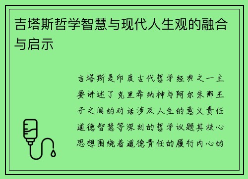 吉塔斯哲学智慧与现代人生观的融合与启示