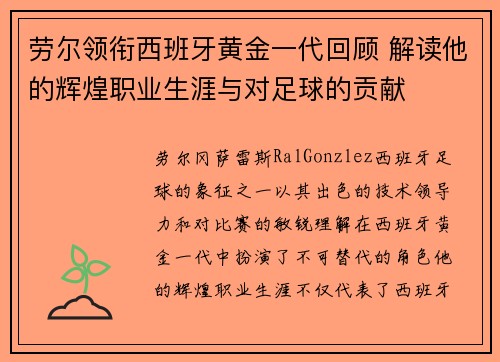 劳尔领衔西班牙黄金一代回顾 解读他的辉煌职业生涯与对足球的贡献