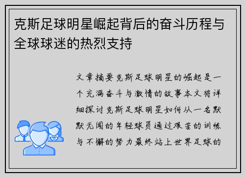 克斯足球明星崛起背后的奋斗历程与全球球迷的热烈支持