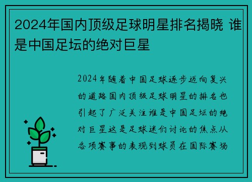 2024年国内顶级足球明星排名揭晓 谁是中国足坛的绝对巨星