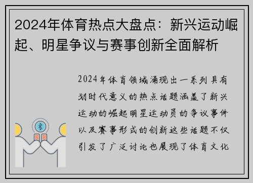 2024年体育热点大盘点：新兴运动崛起、明星争议与赛事创新全面解析