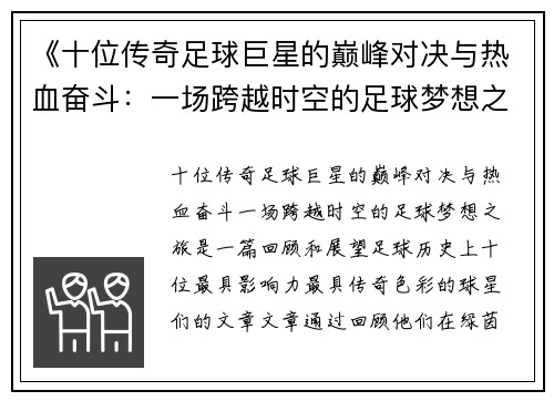 《十位传奇足球巨星的巅峰对决与热血奋斗：一场跨越时空的足球梦想之旅》