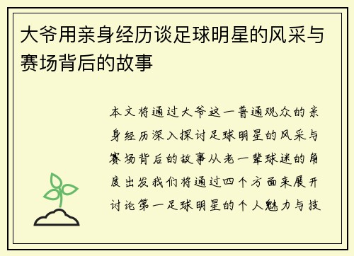 大爷用亲身经历谈足球明星的风采与赛场背后的故事