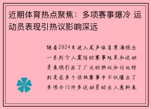 近期体育热点聚焦：多项赛事爆冷 运动员表现引热议影响深远