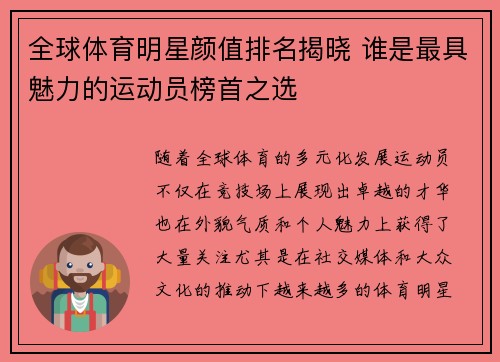 全球体育明星颜值排名揭晓 谁是最具魅力的运动员榜首之选