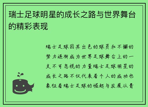 瑞士足球明星的成长之路与世界舞台的精彩表现