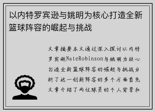 以内特罗宾逊与姚明为核心打造全新篮球阵容的崛起与挑战