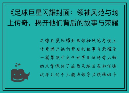 《足球巨星闪耀封面：领袖风范与场上传奇，揭开他们背后的故事与荣耀》